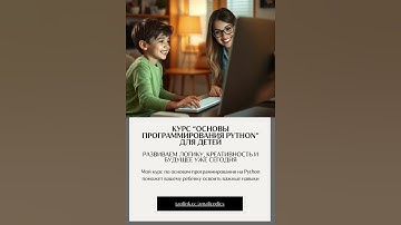 Курс “Основы программирования Python” для детей