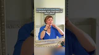 🎁 УПРАЖНЕНИЕ ИЗ БОЛЬШОГО КУРСА «АНАТОМИЯ МОЛОДОСТИ» ДЛЯ ИДЕАЛЬНОГО ОВАЛА ЛИЦА!