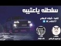 شيلة سلطنة ياعتيبة كلمات ابراهيم الزراقي اداء بدر بنيدر 2017
