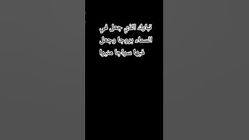 تبارك الذي جعل في السماء بروجا وجعل فيها سراجا وقمرا منيرا# سورة الرحمن