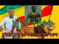 ተለቀቀ ተለቀቀ በጎንደር ምን ተሰማ በጎጃም ምን ተሰማ ወደ ሽዋ ግድም የሚለው ድም ድም