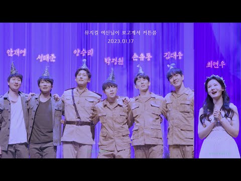 4k 뮤지컬 여신님이 보고계셔 커튼콜 / 최연우 성태준 박정원 양승리 안재영 김대웅 손유동 / 230117