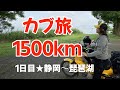 【カブ旅1500㎞】モトブログ #15 クロスカブとモンキーで行く静岡~高知1500㎞ 1日目:静岡~琵琶湖編