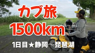 【カブ旅1500㎞】モトブログ ＃15　クロスカブとモンキーで行く静岡～高知1500㎞　1日目：静岡～琵琶湖編