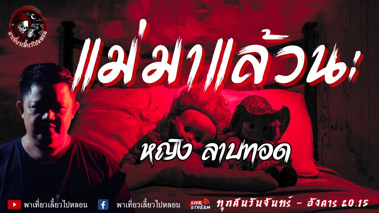 เรื่อง แม่มาแล้วนะ  - หญิง ลาบทอด
