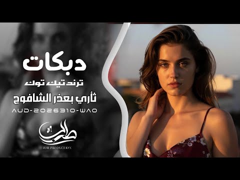 دبكات ترند تيك توك - ثاري بعذر الشافوج يشكون الثوب - 2026