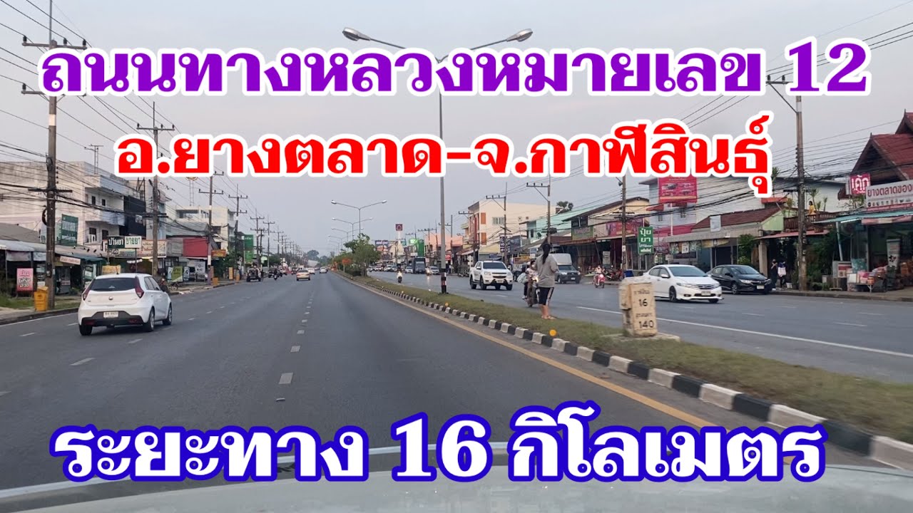 EP.4 รีวิวถนนทางหลวงแผ่นดินหมายเลข 12 ช่วงจากอำเภอยางตลาด ถึงจังหวัดกาฬสินธุ์ มีระยะทาง 16 กม.