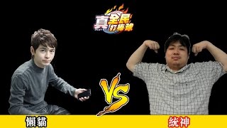 20150528《真．全民打棒球》名人尬棒球_統神 V.S 懶貓