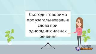 Узагальнювальні слова при однорідних членах речення