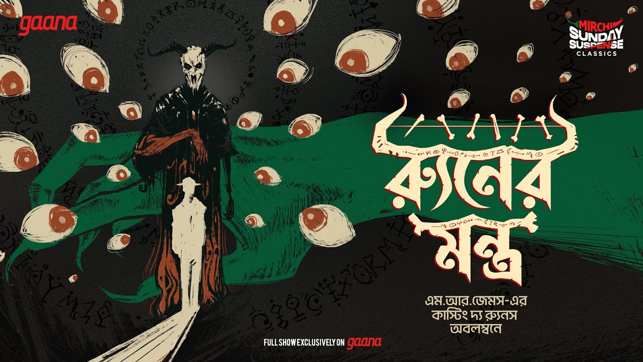 Sunday Suspense Classics | Roon-er Montro | M.R. James | Mirchi Bangla Audio Story