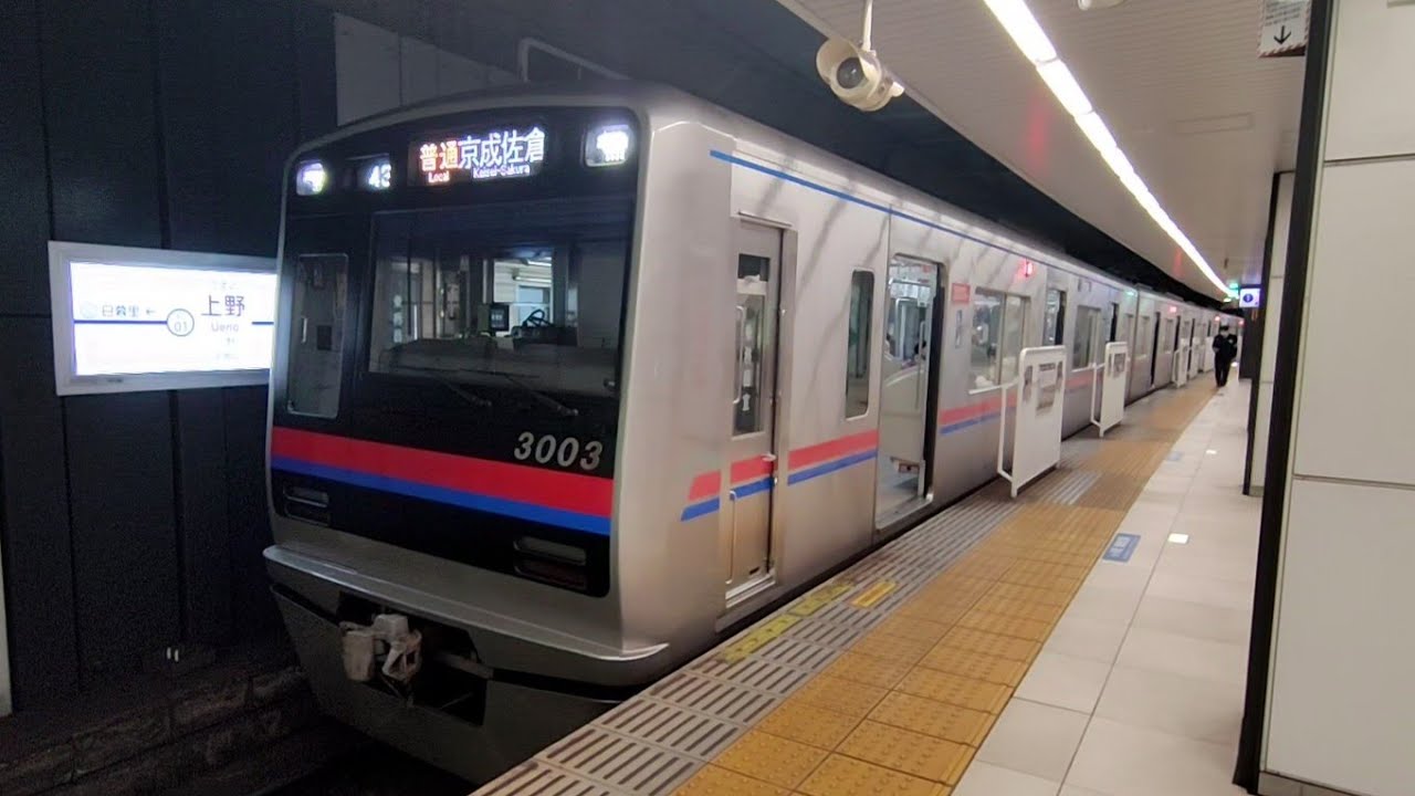 京成上野駅|京成本線(京成電鉄新3000形電車3003F)普通列車の発車。日本の鉄道。R6/12(東京都)KEISEI Main Line ...