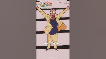 「ハハハハ 僕のバス」／『映画クレヨンしんちゃん 嵐を呼ぶモーレツ！オトナ帝国の逆襲』Blu-ray＆DVD発売中！