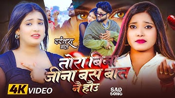#video | तोरा बिना जीना बस बात नै हौउ | #Anjali Bharti | Tora Bina Jina Bas Bat Nai Hau | #Sad Song