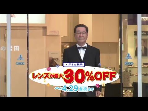 2016年　メガネの松田　「春のレンズ大バーゲン」