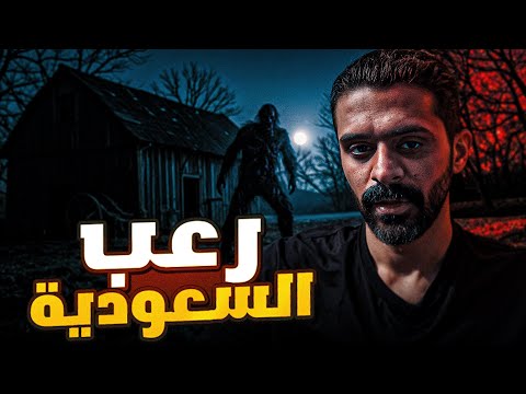 رعب السعودية