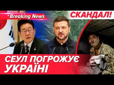 💣Південна Корея ПІШЛА НА ЕСКАЛАЦІЮ! Відкликає посла з України.🤯Київ ВТРАТИВ ДОВІРУ Сеула❌| 08.10.26