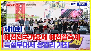 제10회 예천전국가요제, 예천활축제 특설무대서 성황리 개최