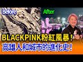 BLACKPINK事件