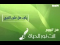 يارب صل ع النبي البوم انت نور الحياه