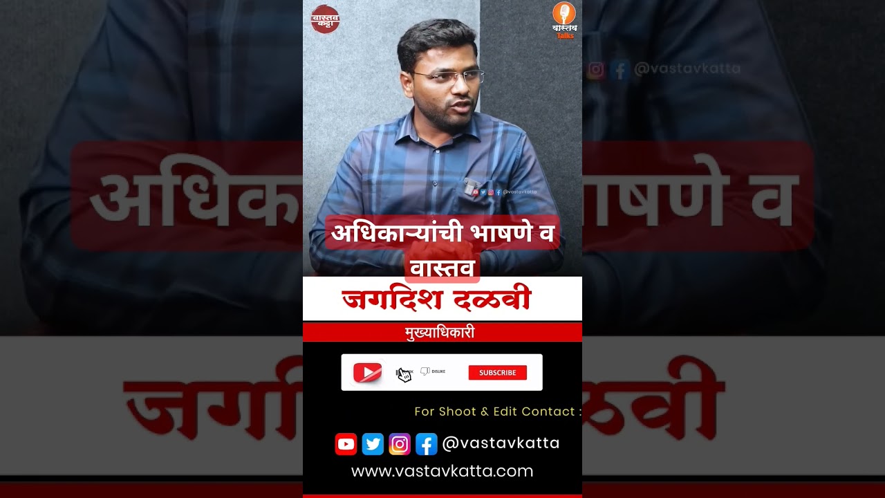 अधिकाऱ्यांची भाषणे आणि वास्तव 