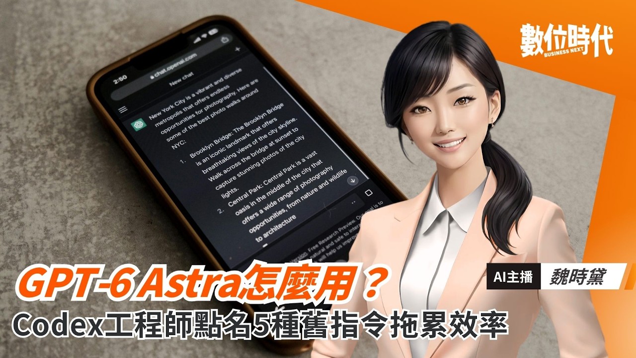 GPT-6 Astra變強後,Skill檔反而該大掃除!Codex工程師點名5種舊指令拖累效率|20260907 縮圖