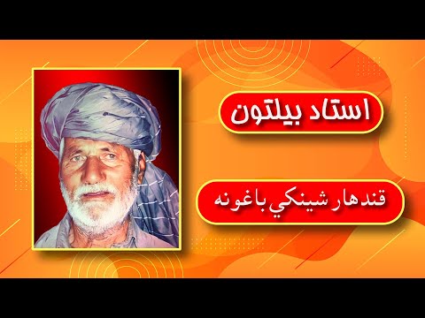 Ustad Biltoon Qandahar Shenki Baghona استاد بیلتون قندهار شینکی باغونه