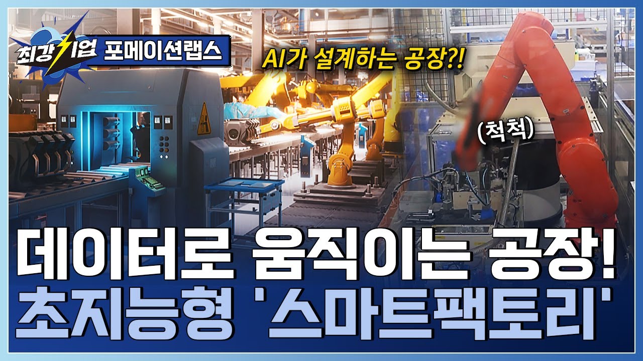 [최강기업] 제조업 AI 융합 기반 조성사업! AI가 설계하는 자동차 부품 제조 혁신 / YTN 사이언스