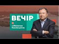 Наступ на Київ, падіння рейтингу Слуг, скандал навколо Могилянки | Вечір з Миколою Княжицьким