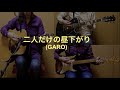 一人でやるさ「二人だけの昼下がり(GARO)」