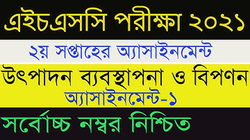 HSC Marketing Assignment Answer 2021 | এইচএসসি ২০২১ উৎপাদন ব্যবস্থাপনা ও বিপণন এস্যাইনমেন্ট সমাধান