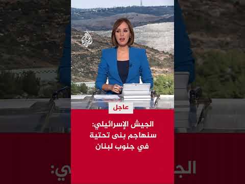 الجيش الإسرائيلي: سنهاجم بنى تحتية في جنوب لبنان