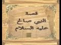 قصة سيدنا صالح الجزء الاول للشيخ وليد الروبي 
