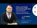 «Роль научных организаций РАН в формировании научного потенциала студенческой молодежи»