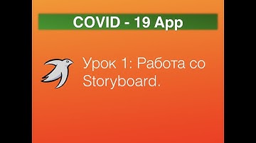 IOS COVID - 19. Урок 1: Работа со Storyboard.