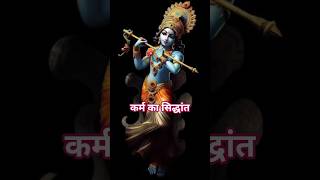 कर्म का सिद्धांत #krishna #motivation #shorts #viral