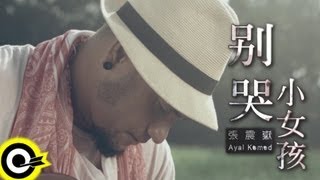Video voorbeeld van "張震嶽 A-Yue【別哭小女孩】Official Music Video"