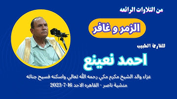 تلاوة ( الزمر و غافر ) لفضيلة القارئ الطبيب احمد نعينع