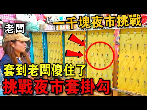 「一千塊夜市系列」挑戰套鐵鉤！原來秘訣是這樣！！老闆被套到傻住了！！