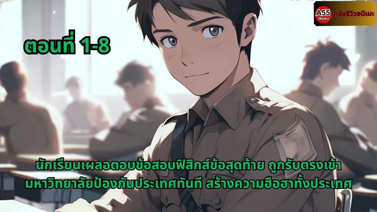 นักเรียนเผลอตอบข้อสอบฟิสิกส์ข้อสุดท้าย ถูกรับตรงเข้ามหาวิทยาลัยป้องกันประเทศทันที สร้างความฮือฮาทั้ง