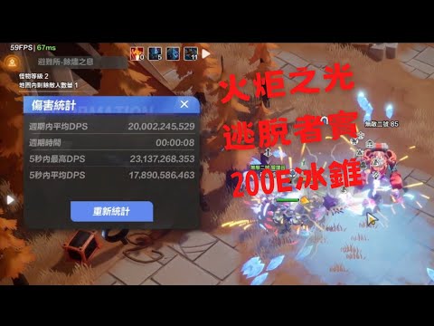 S3火炬之光 200E冰錐賓