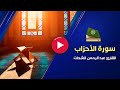 استفتحوا تلاوة رائعة لسورة الأحزاب كاملة القارئ عبد الرحمن الشحات 