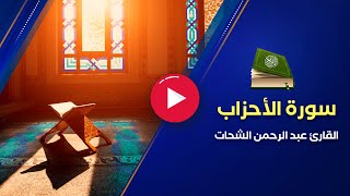 استفتحوا.. تلاوة رائعة لسورة الأحزاب كاملة - القارئ عبد الرحمن الشحات