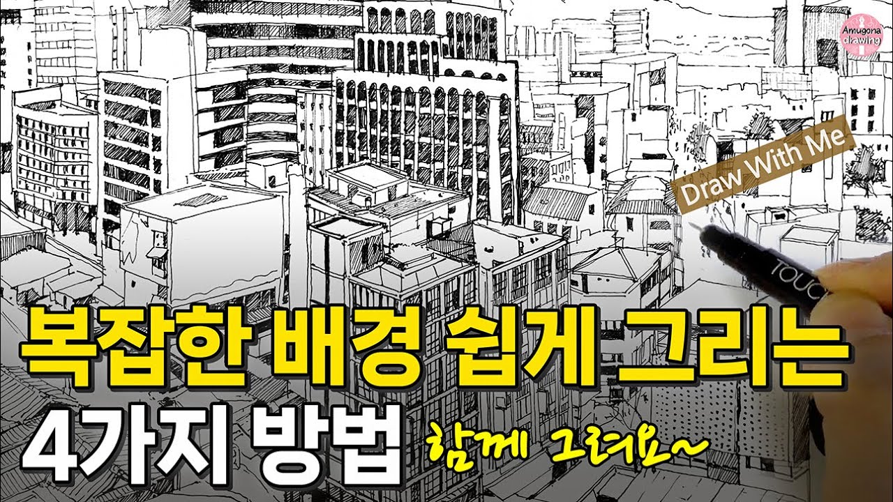복잡한 도시배경 초보자도 쉽게 그리는 방법｜함께 그려요~ Draw With Me｜펜드로잉｜어반스케치｜Pendrawing｜Urbansketch