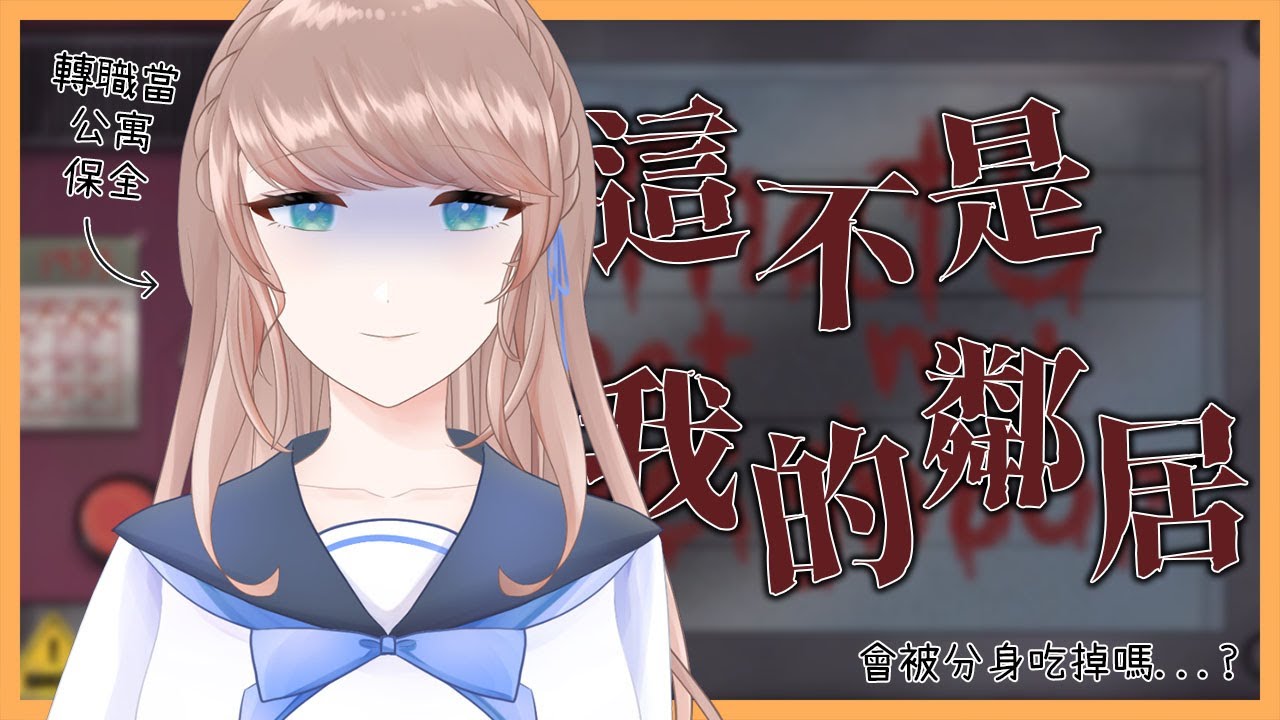 【#cyntemilive 】That's Not My Neighbor 那不是我的鄰居【信希亞 阿斯特米 Cynthia Astemi】 | MYViki