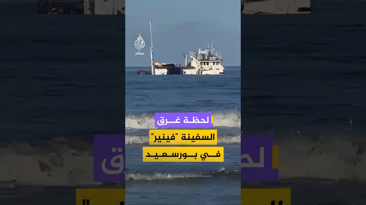 لحظة غرق السفينة "فينير"  في بورسعيد