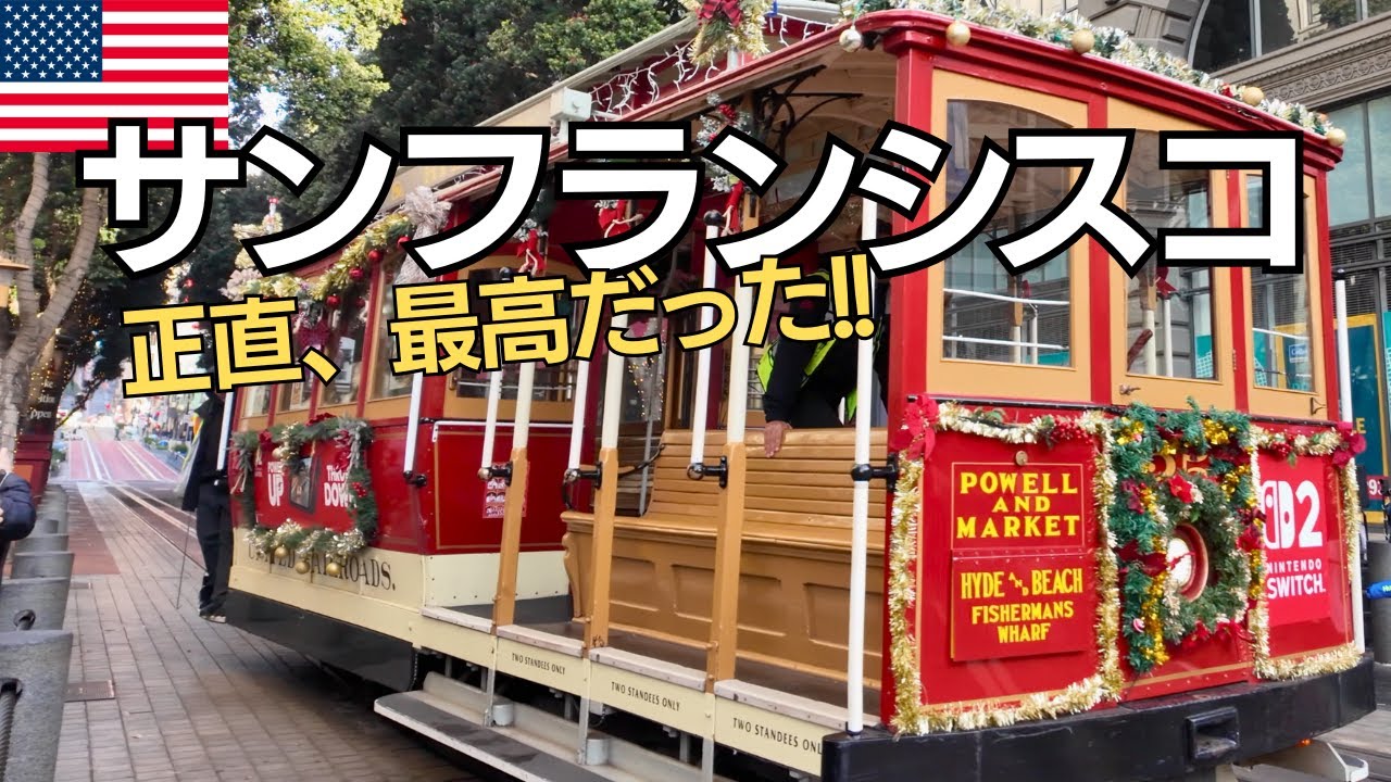 【海外旅行Vlog】想像と全然違ったサンフランシスコ