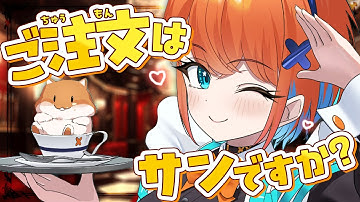 ご注文はサンですか？☕🧡【天吹サン / #ミクスト】