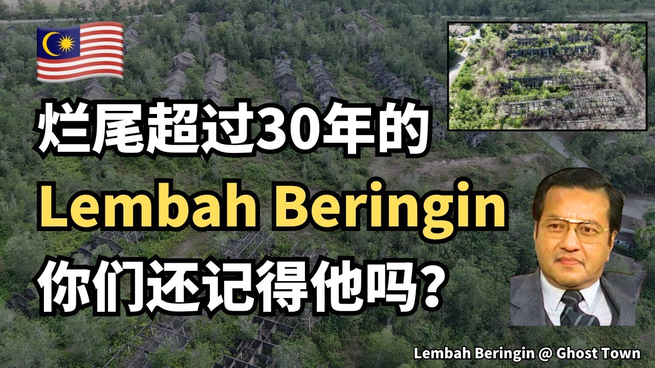 🇲🇾谁还记得当年被吹上天的那个Lembah Beringin吗？