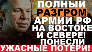 ФАТАЛЬНАЯ ОШИБКА войска РФ! ВСУ устроили БОИНЮ! Военкоры Москвы ВОЮТ О ПРОВАЛЕ войны!