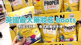 KKday【英國旅遊攻略】倫敦必逛景點Boots，一次買齊歐美伴手禮